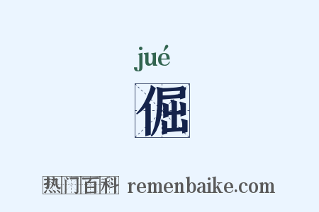倔是什么意思的图片